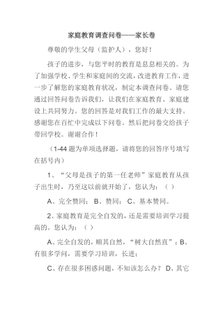 家庭教育调查问卷 (2)