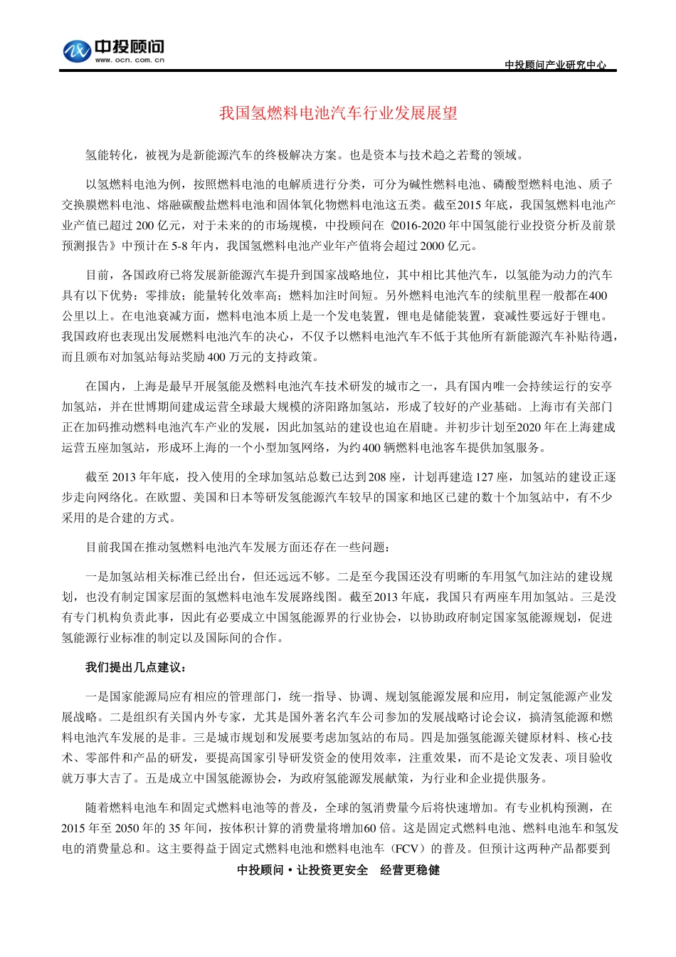 我国氢燃料电池汽车行业发展展望_第1页