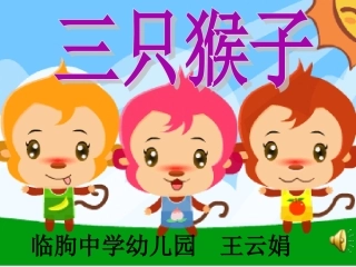 三只猴子课件