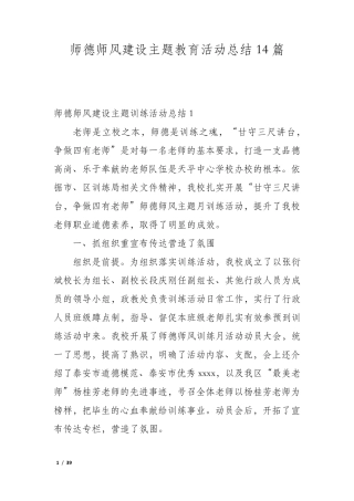 师德师风建设主题教育活动总结14篇 