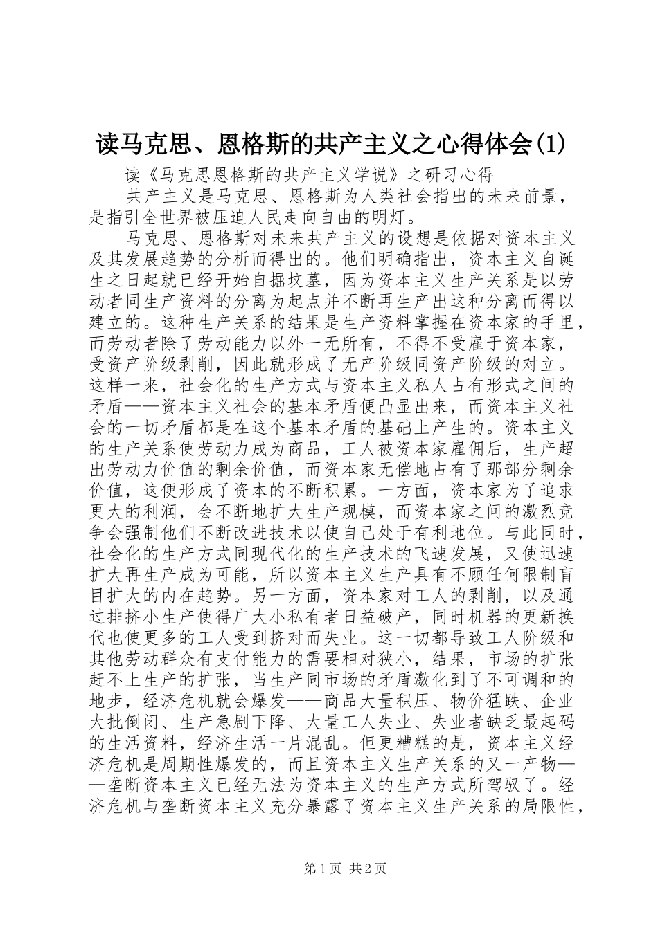 读马克思、恩格斯的共产主义之心得体会(1)_第1页