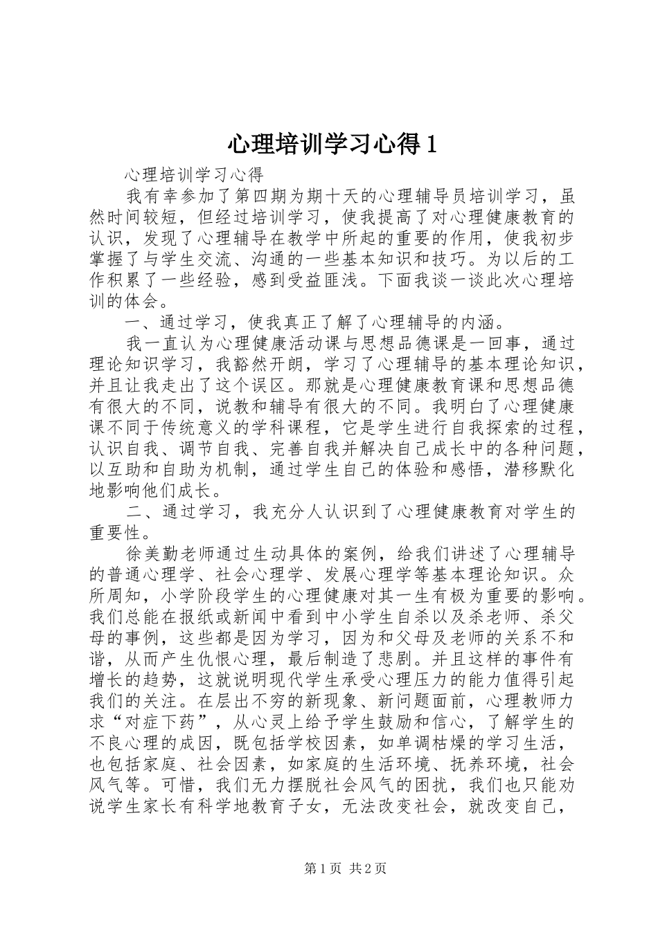心理培训学习心得1_第1页