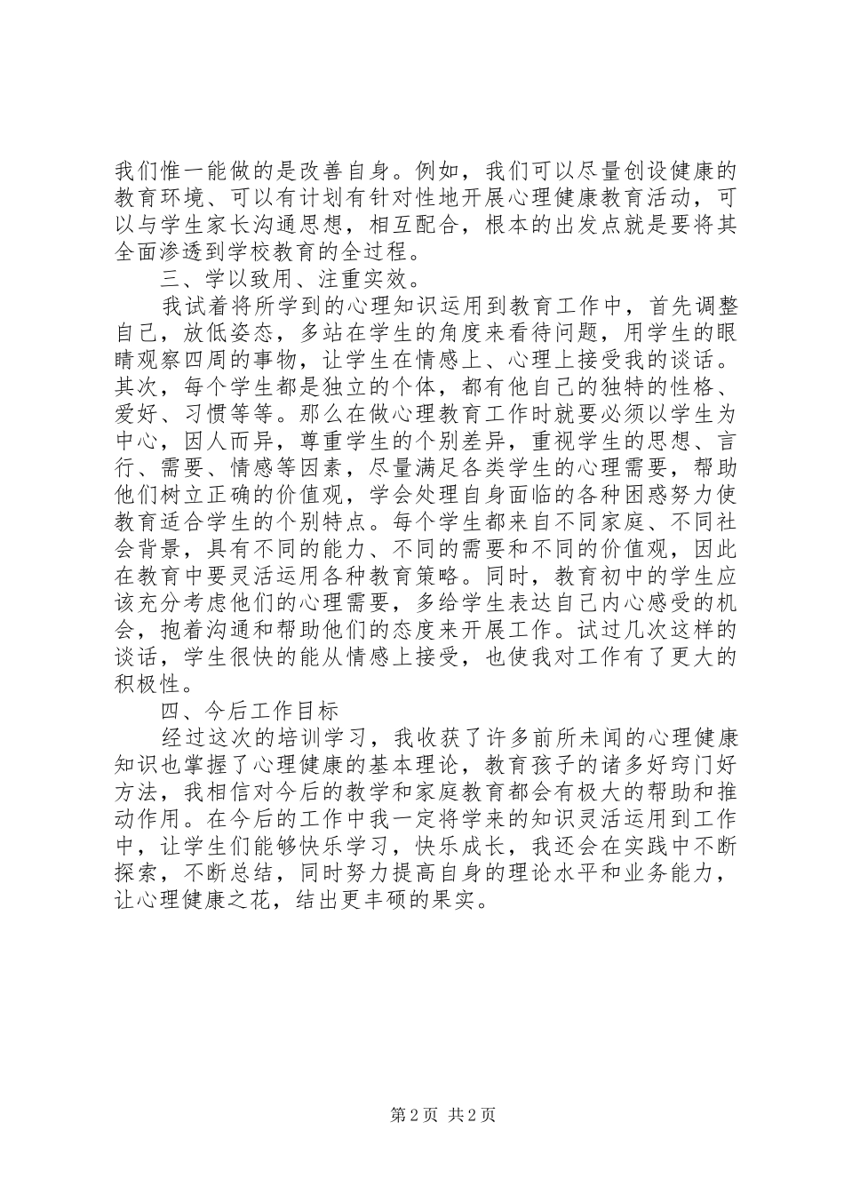 心理培训学习心得1_第2页