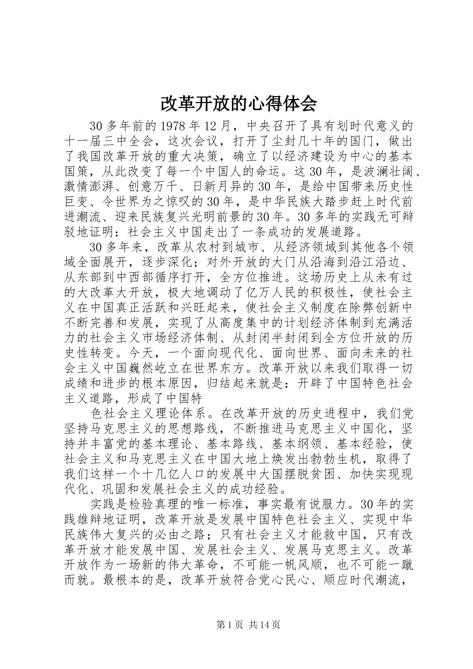 改革开放的心得体会_第1页