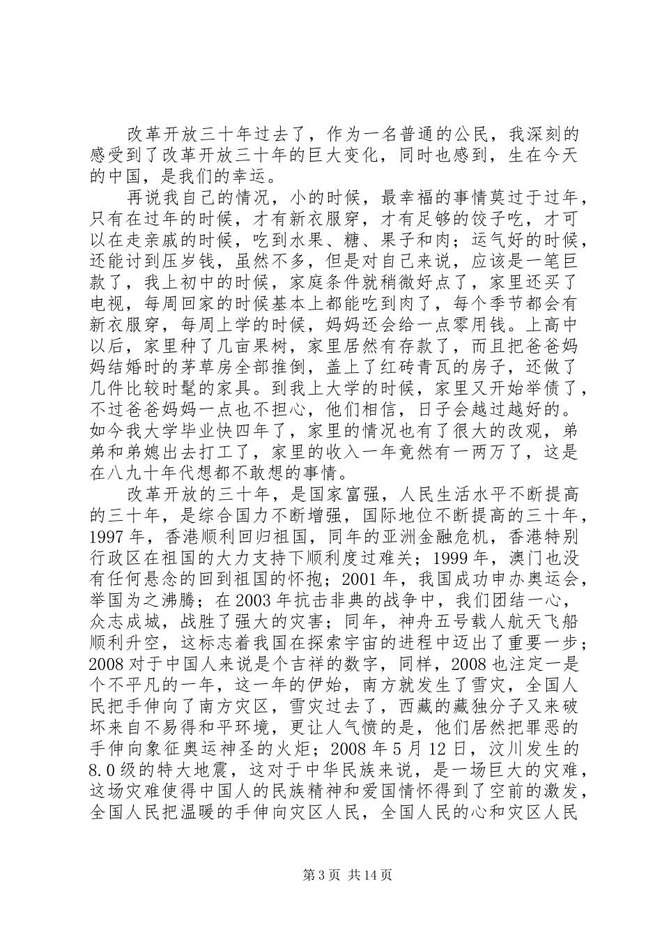 改革开放的心得体会_第3页