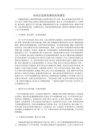 如何打造体育课的高效课堂