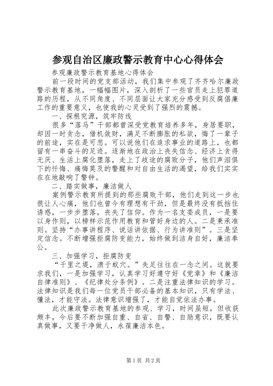 参观自治区廉政警示教育中心心得体会_第1页