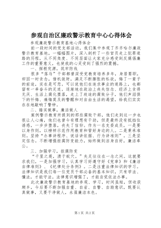 参观自治区廉政警示教育中心心得体会
