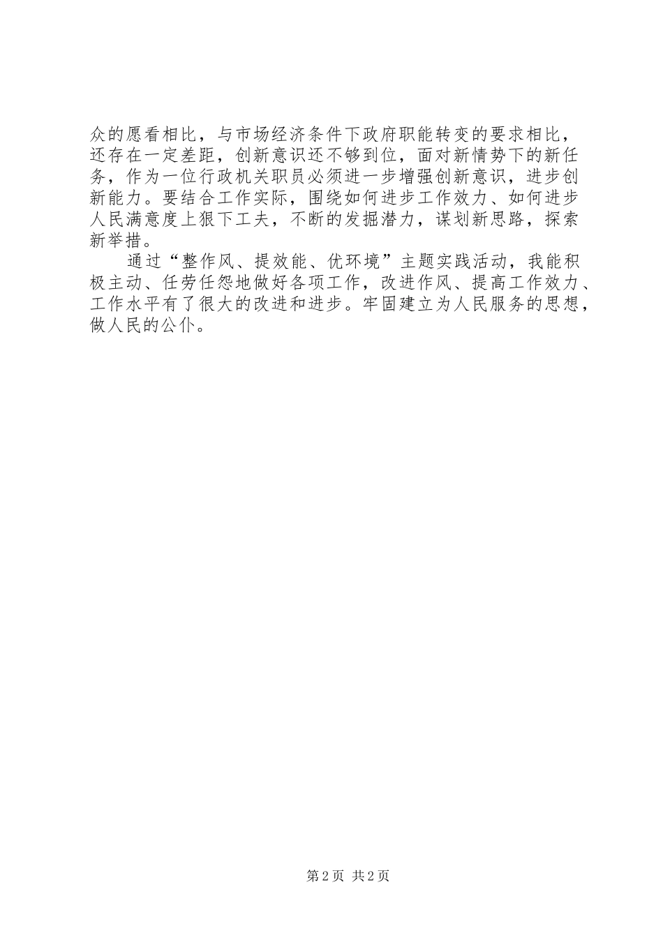 转作风提效能优环境活动心得体会_第2页