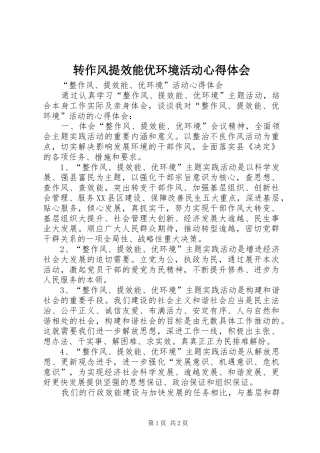转作风提效能优环境活动心得体会