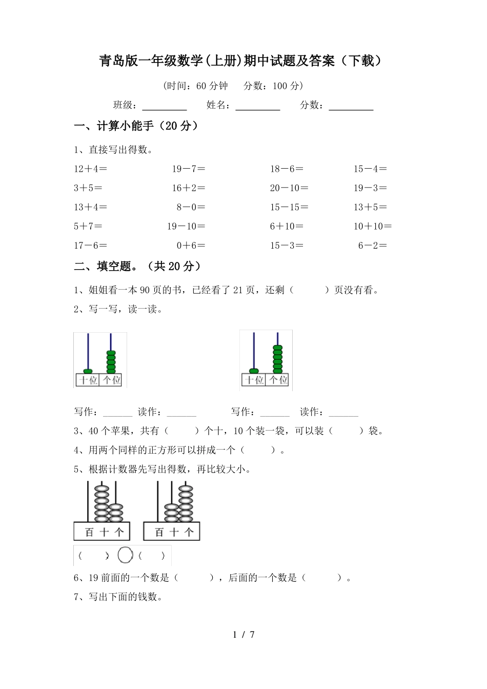 青岛版一年级数学(上册)期中试题及答案(下载)_第1页