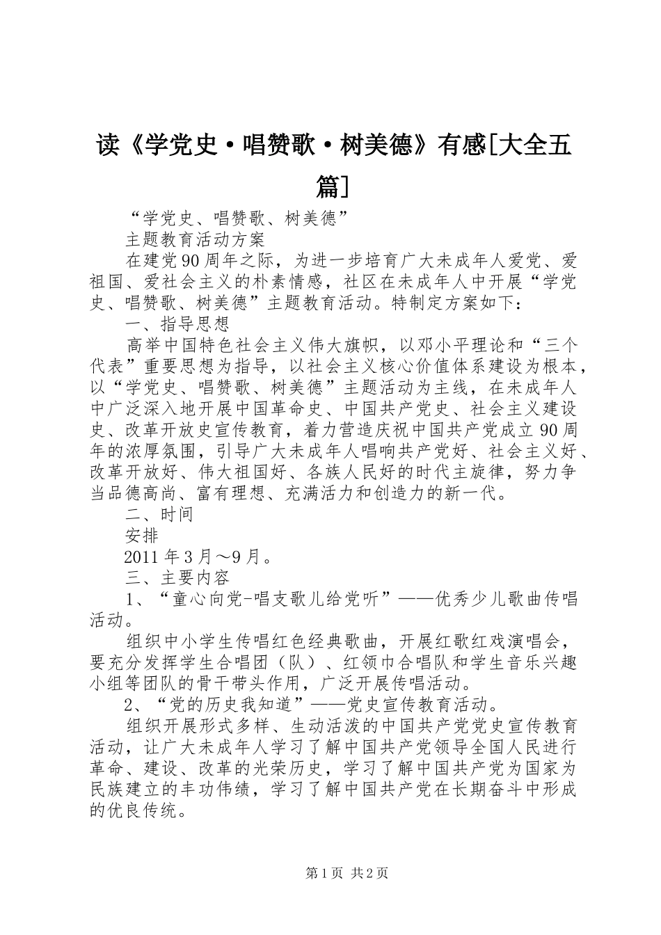 读《学党史·唱赞歌·树美德》有感[大全五篇]_第1页