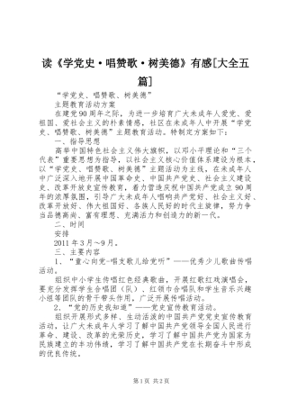 读《学党史·唱赞歌·树美德》有感[大全五篇]