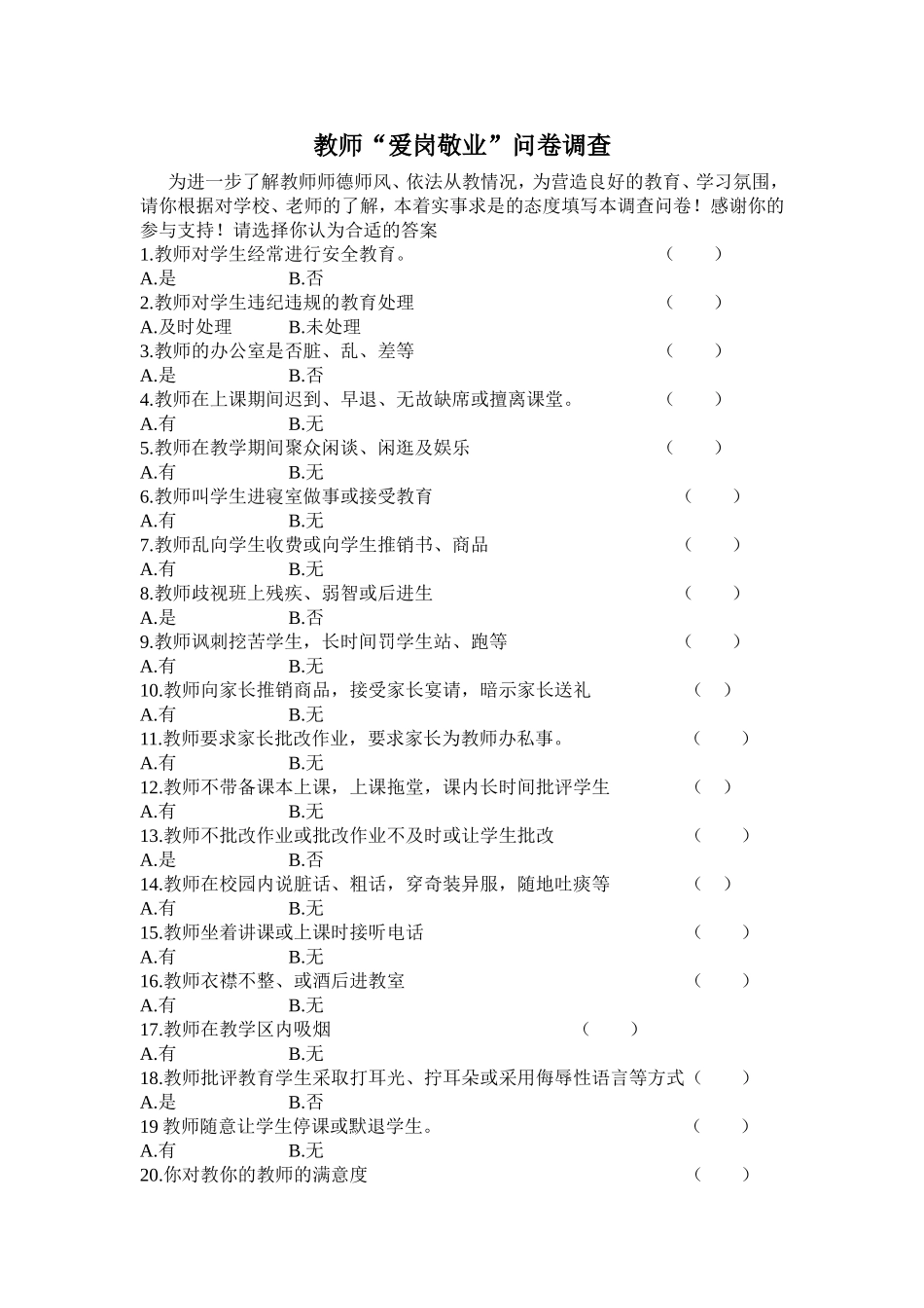 爱岗敬业调查问卷_第1页