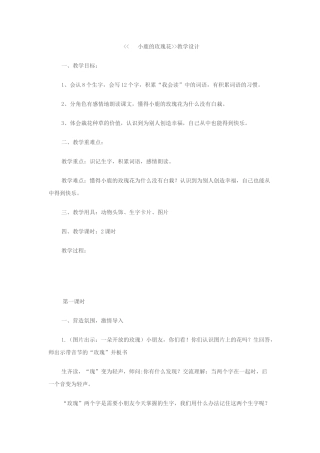 《小鹿的玫瑰花》教学设计