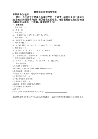 教师课外阅读问卷调查表