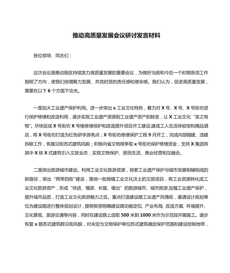 推动高质量发展会议研讨发言材料_第1页