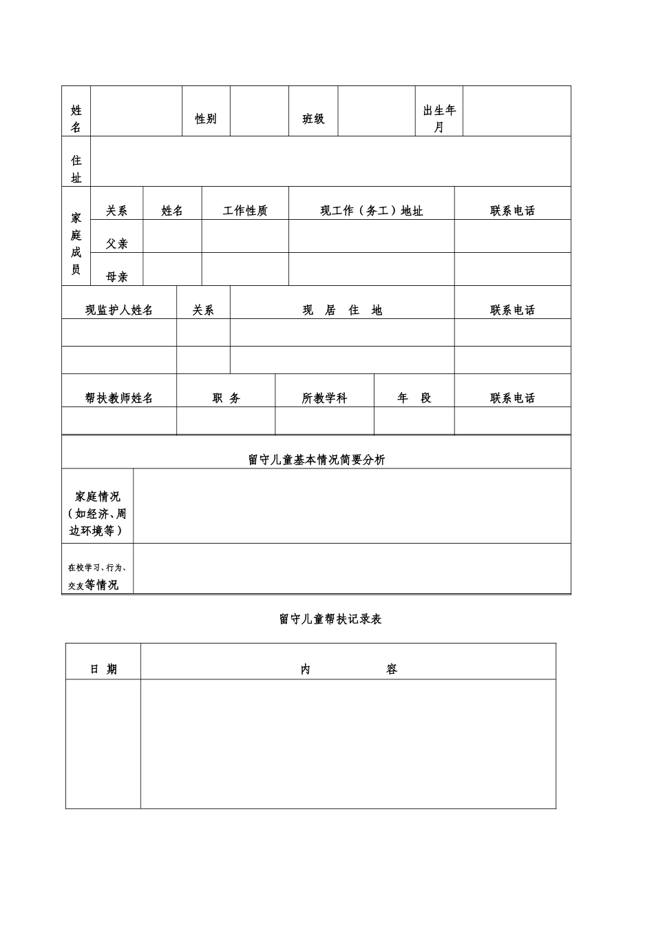 留守儿童成长档案_第2页