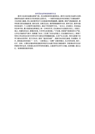 如何灵活运用有效的教学方法