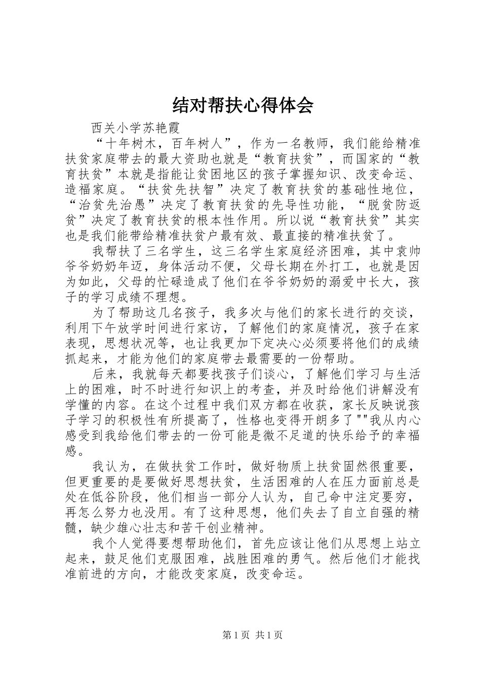 结对帮扶心得体会_第1页