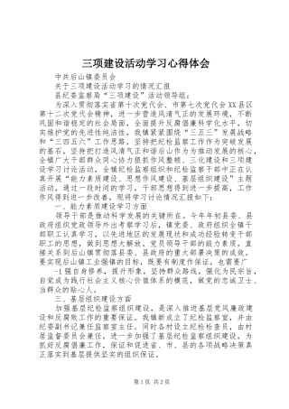 三项建设活动学习心得体会