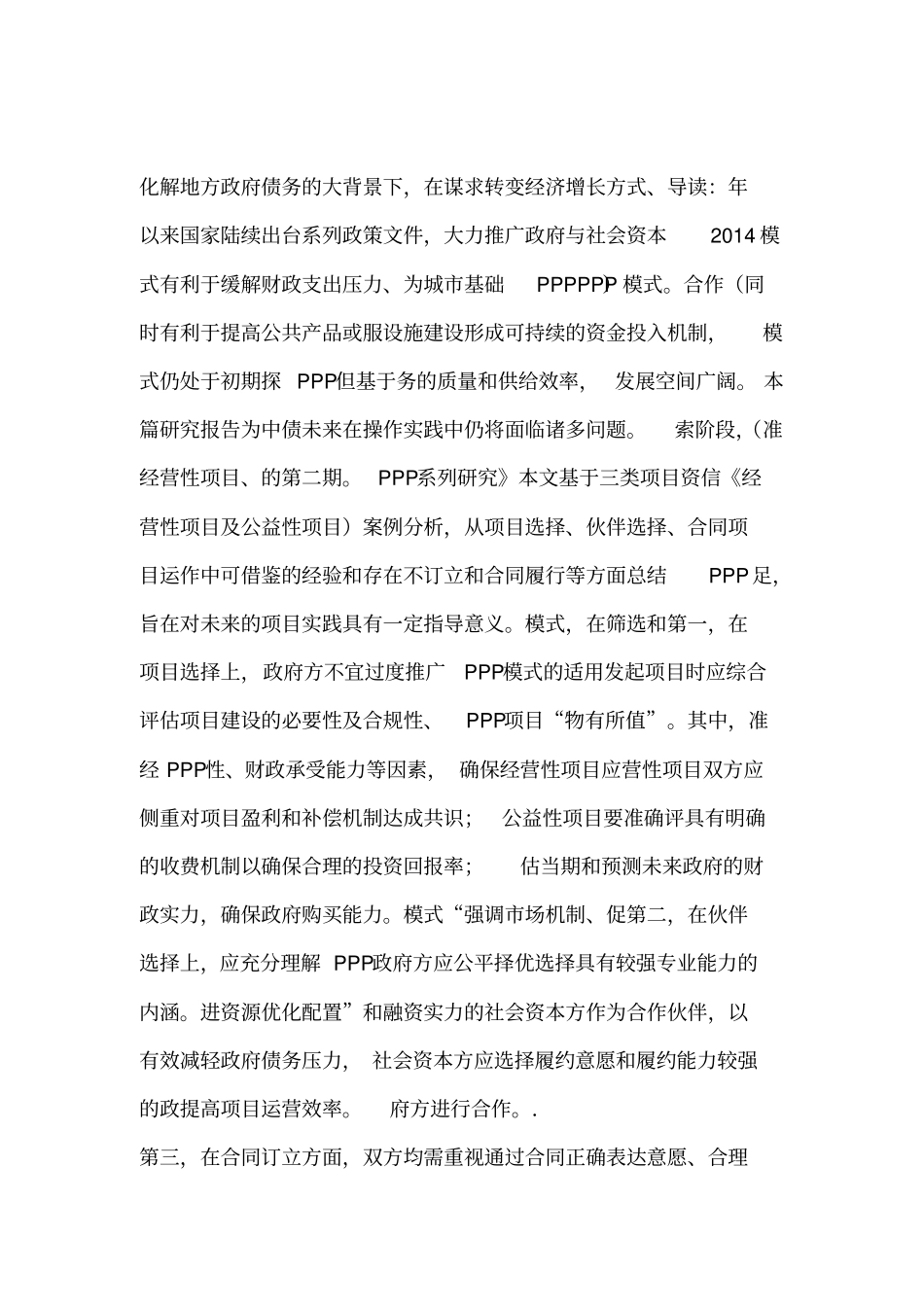 PPP项目案例运作经验总结及启示_第1页