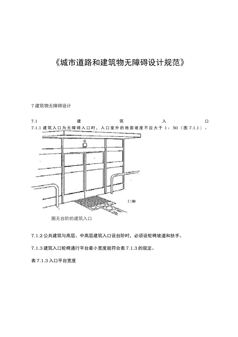 城市无障碍通道设计规范标准_第1页