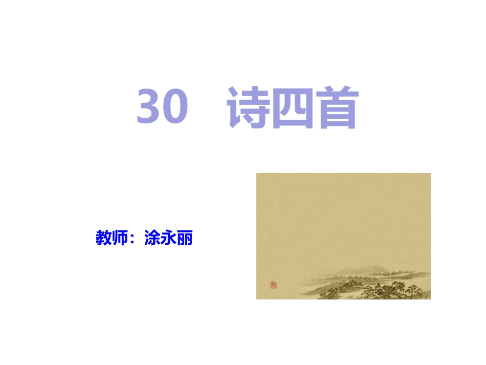 2013版人教版八年级语文上册_《诗四首》课件_第1页