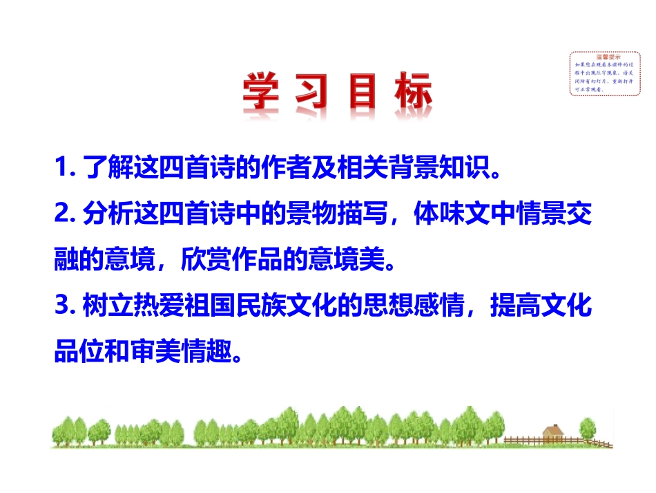 2013版人教版八年级语文上册_《诗四首》课件_第2页