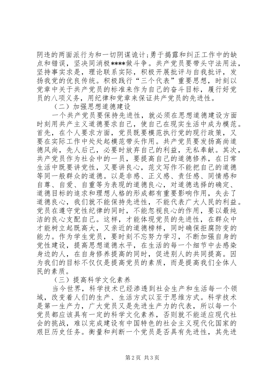 XX年1月学习党章心得体会_第2页