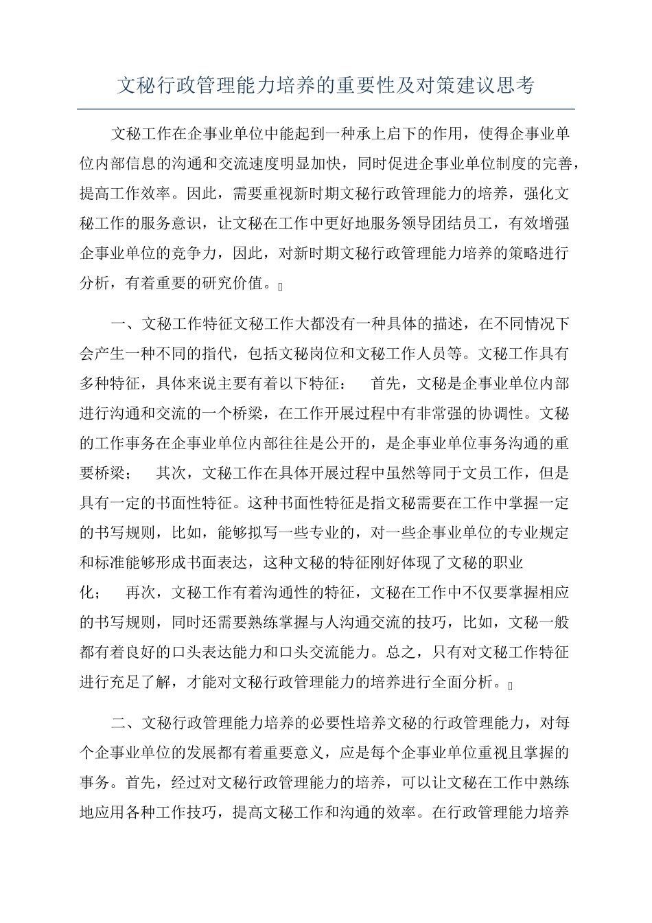 文秘行政管理能力培养的重要性及对策建议思考 _第1页