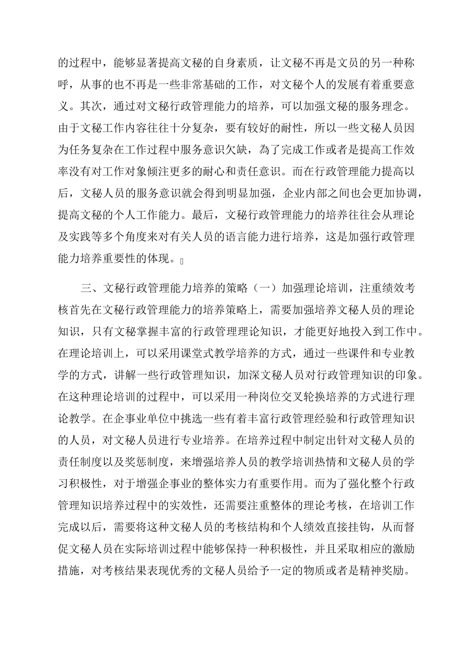 文秘行政管理能力培养的重要性及对策建议思考 _第2页