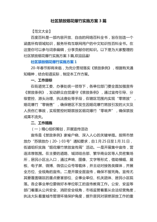 社区禁放烟花爆竹实施方案3篇 