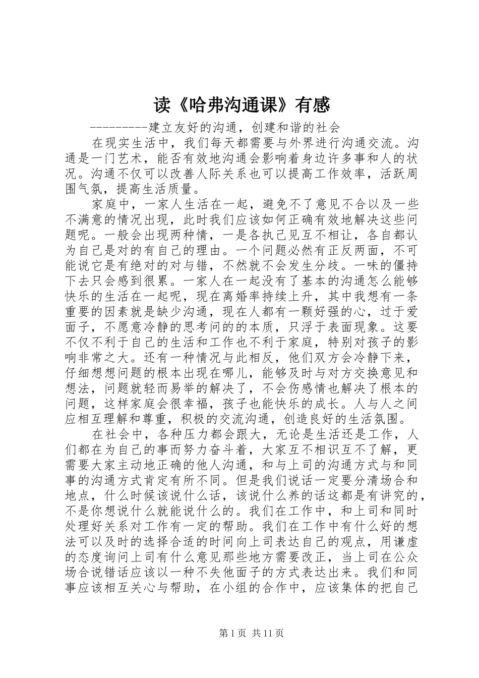 读《哈弗沟通课》有感_第1页