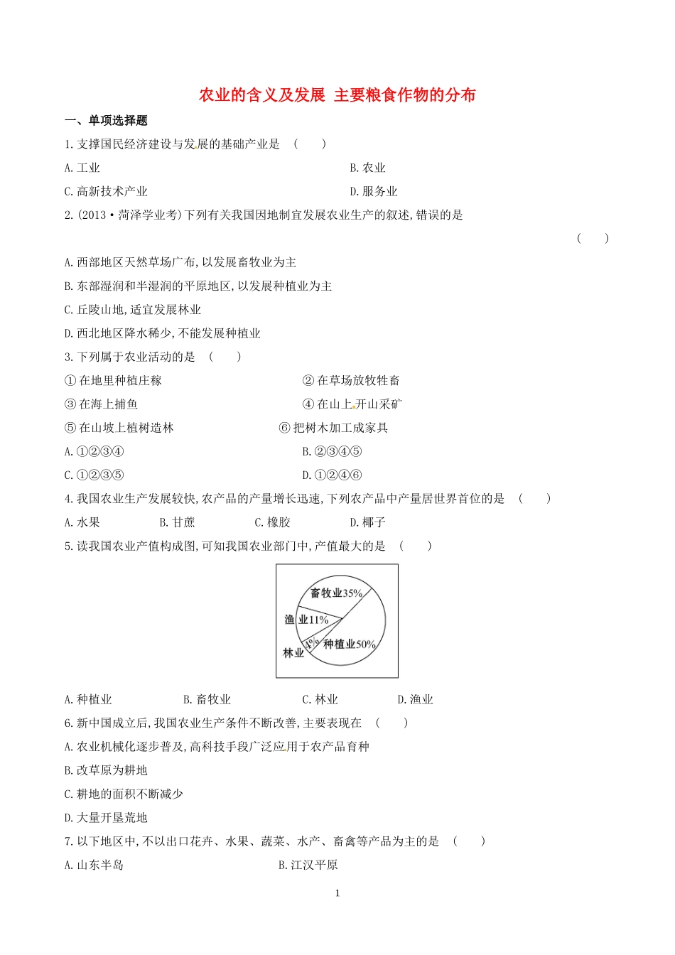 【金榜学案】2014版八年级地理上册411农业的含义及发展主要粮食作物的分布达标检测（新版）湘教版_第1页