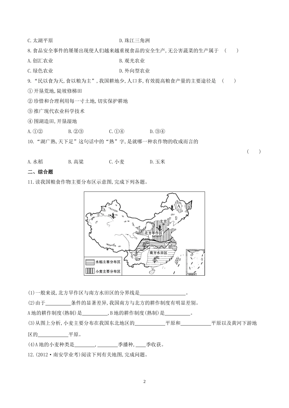 【金榜学案】2014版八年级地理上册411农业的含义及发展主要粮食作物的分布达标检测（新版）湘教版_第2页