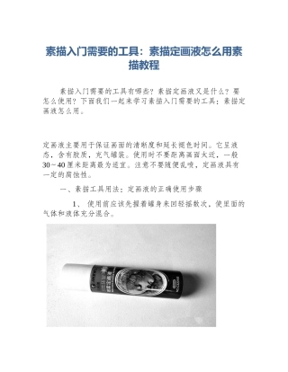 素描入门需要的工具：素描定画液怎么用素描教程