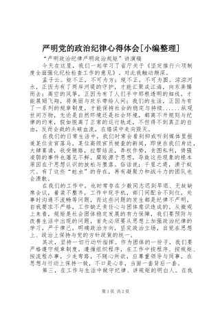 严明党的政治纪律心得体会[小编整理]