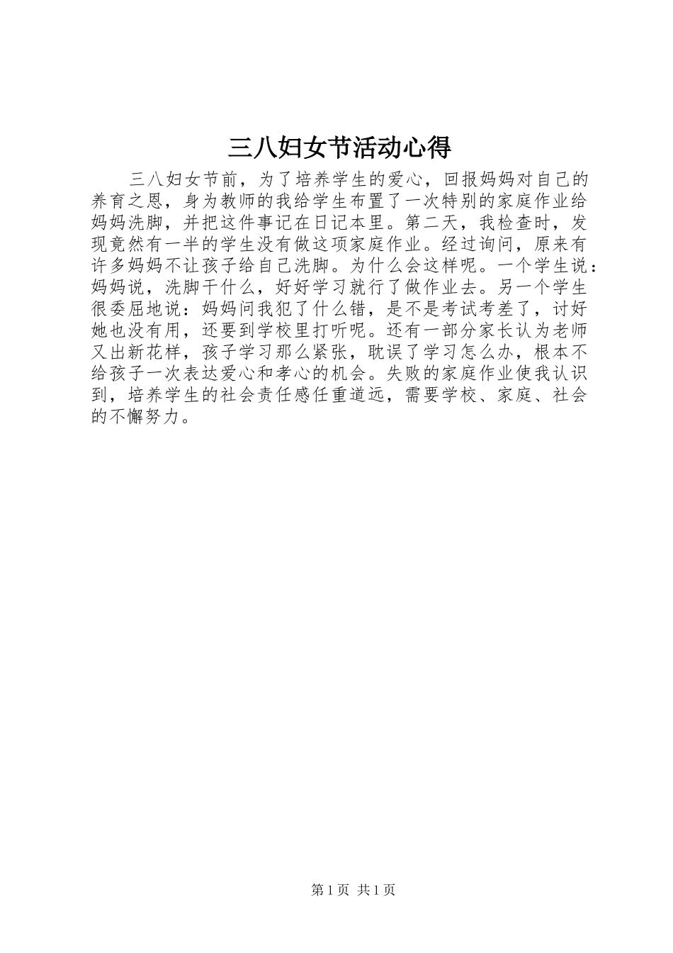 三八妇女节活动心得_第1页
