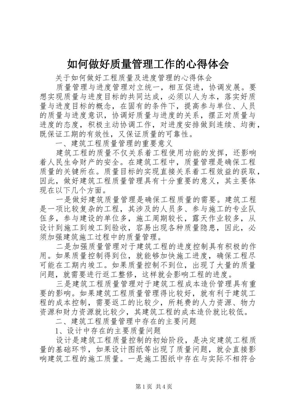 如何做好质量管理工作的心得体会_第1页