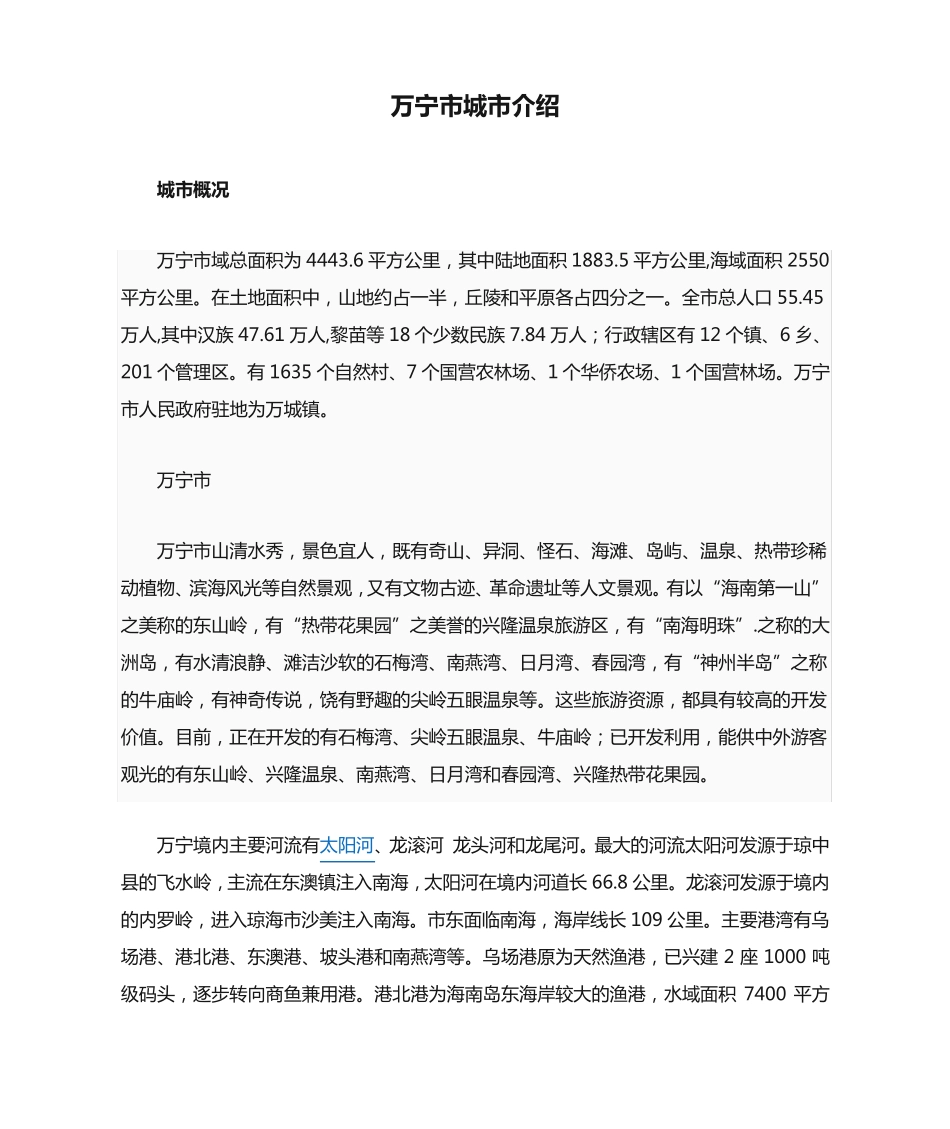 万宁市城市介绍 _第1页