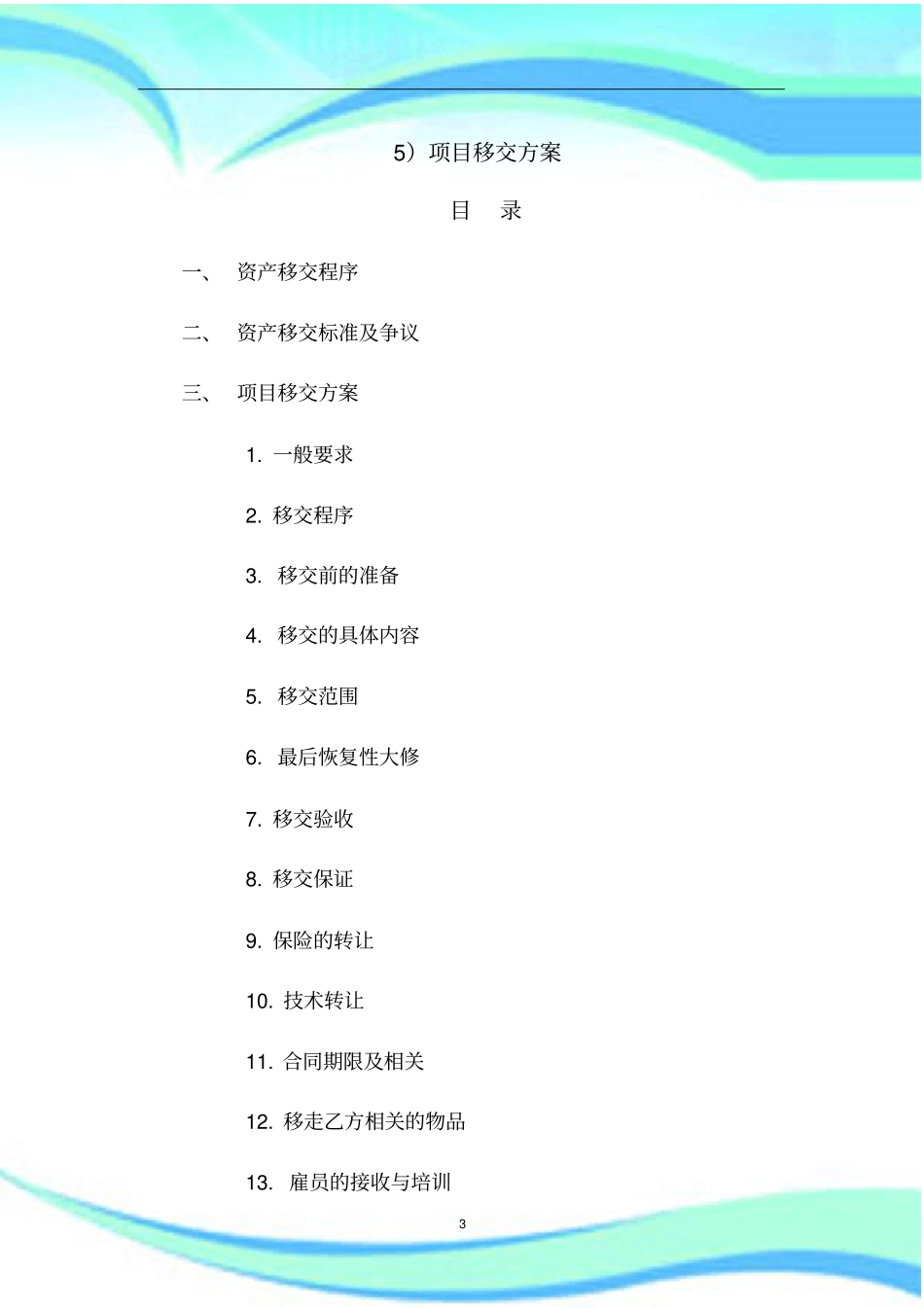 ppp项目移交实施方案_第3页