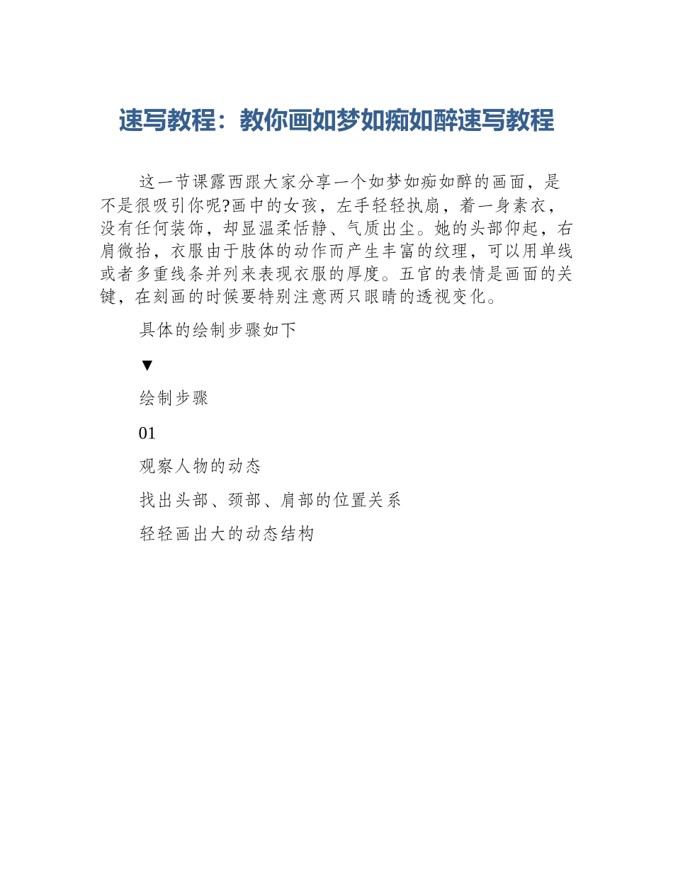 速写教程：教你画如梦如痴如醉速写教程_第1页