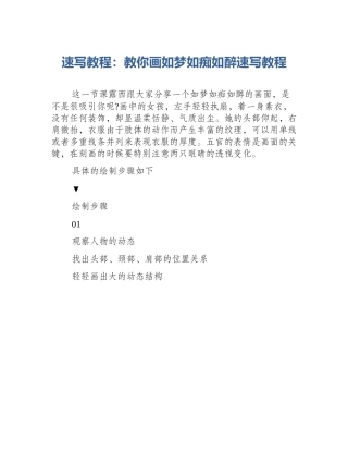 速写教程：教你画如梦如痴如醉速写教程