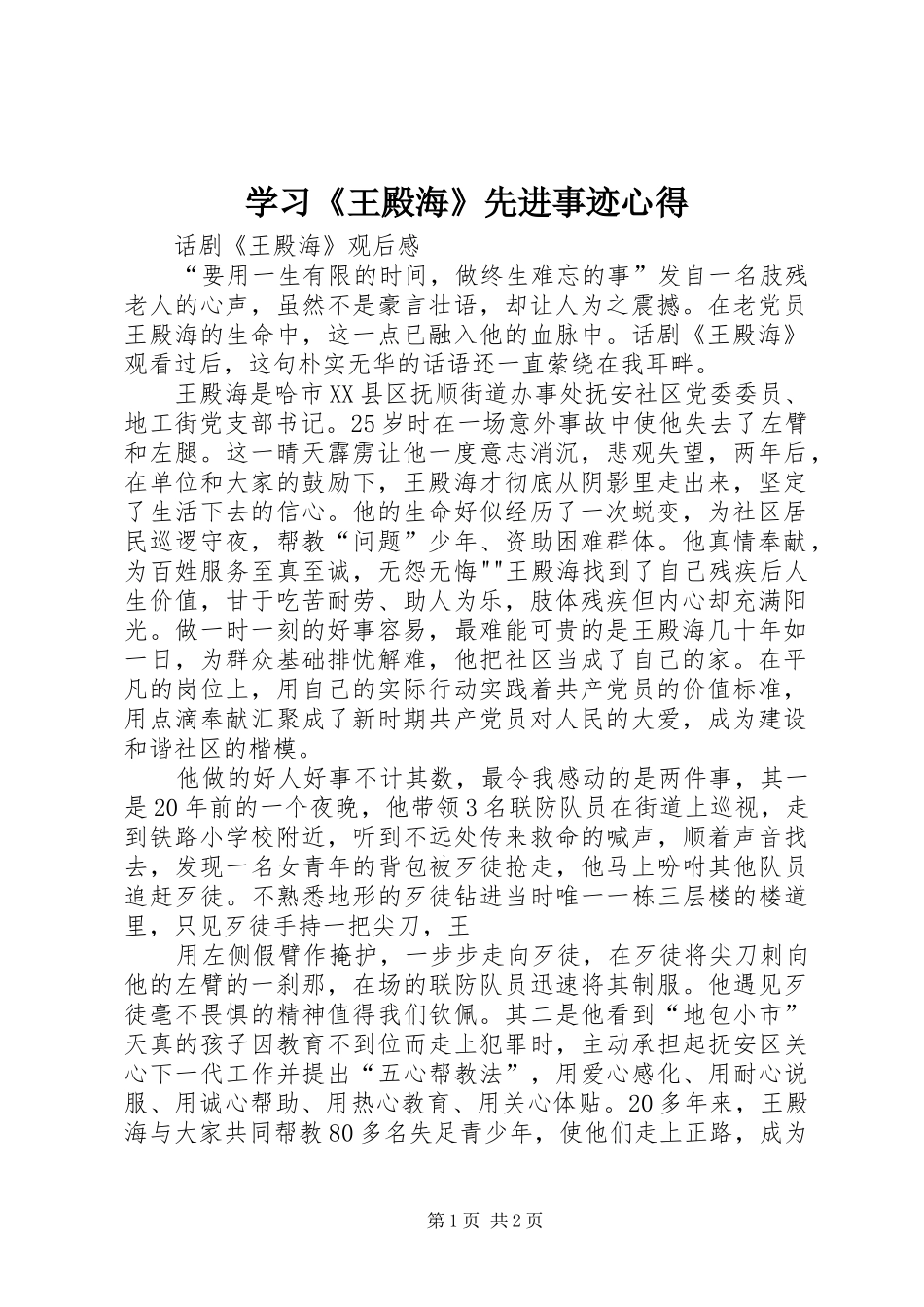 学习《王殿海》先进事迹心得_第1页