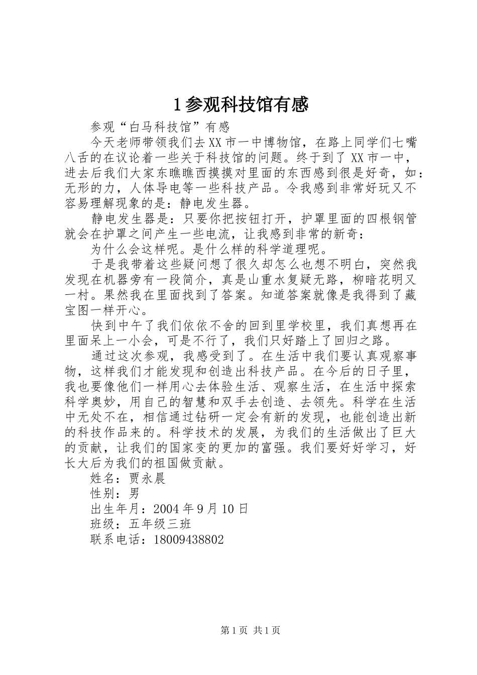 1参观科技馆有感(_1)_第1页