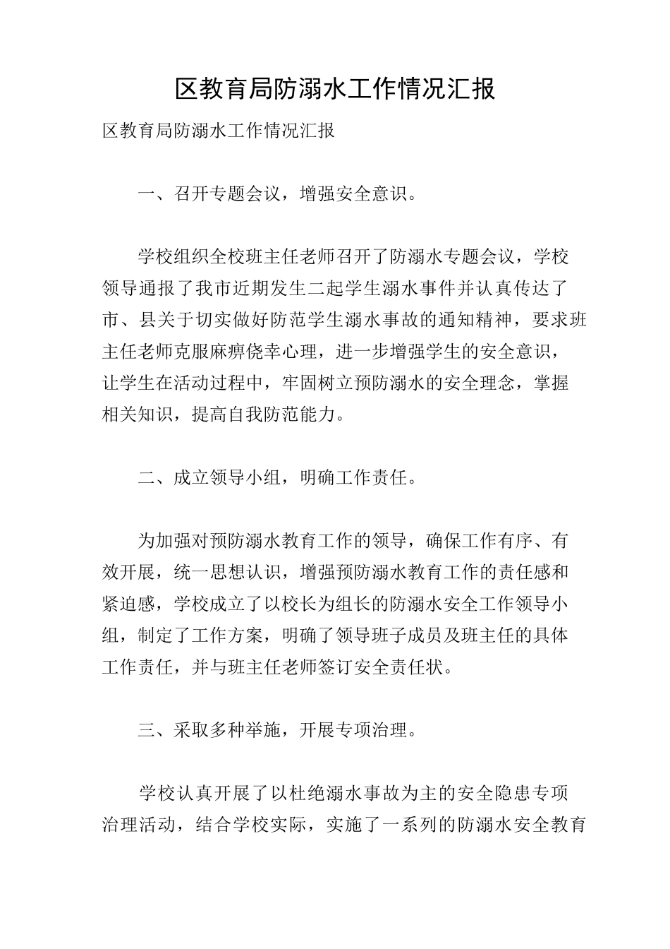 区教育局防溺水工作情况汇报 _第1页