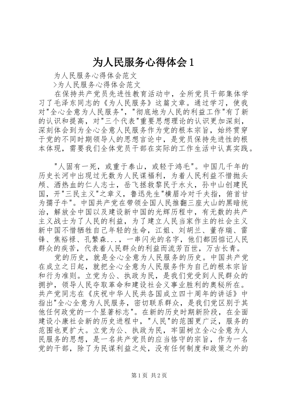 为人民服务心得体会1(_1)_第1页
