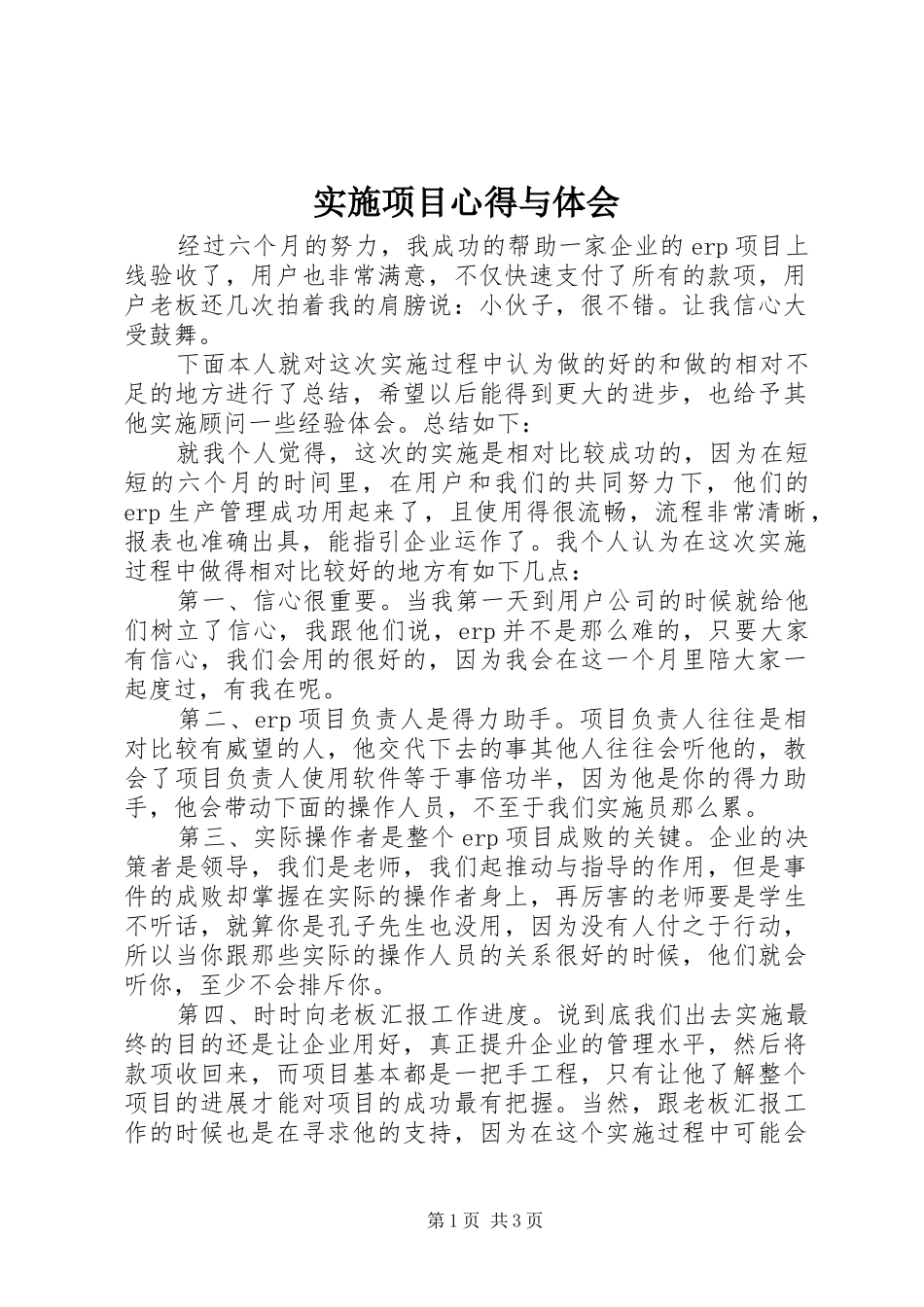 实施项目心得与体会_第1页