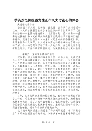 学英烈忆传统强党性正作风大讨论心的体会